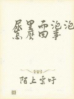 尿里面泡泡多是怎么回事