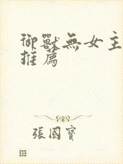 御兽无女主小说推荐