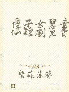 傻子女儿竟是剑仙短剧免费观看全集