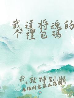 武道将魂的18个礼包码