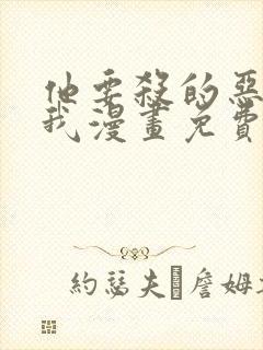 他要杀的恶女是我漫画免费阅读