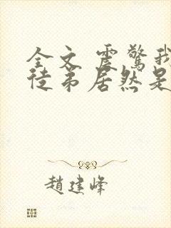 全文 震惊我的徒弟居然是女帝