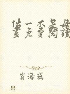 佑一不是母亲漫画免费阅读