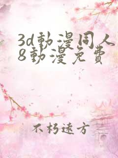 3d动漫同人18动漫免费