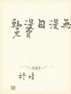 韩漫日漫无删减免费