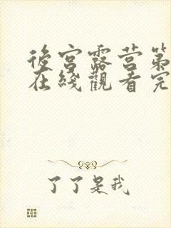 后宫露营第二季在线观看完整版动漫