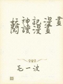 妖神记漫画免费阅读漫画