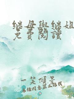 继母与继姐韩漫免费阅读