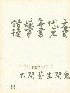 错嫁年代文大佬后穿书免费阅读