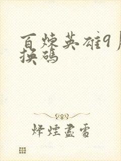 百炼英雄9月兑换码