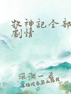 牧神记全部详细剧情