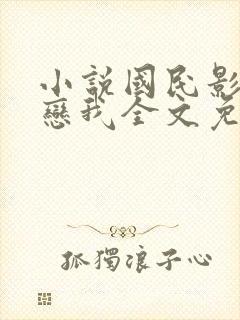 小说国民影帝暗恋我全文免费阅读