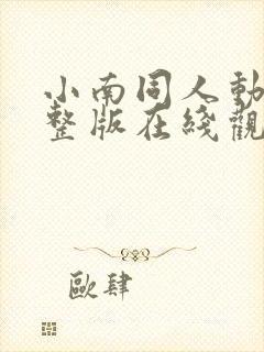 小南同人动漫完整版在线观看免费