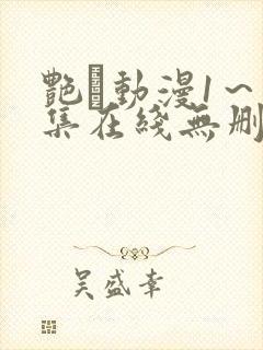 艳鉧动漫1～6集在线无删减