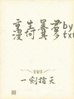 重生暴君by漫漫何其多txt