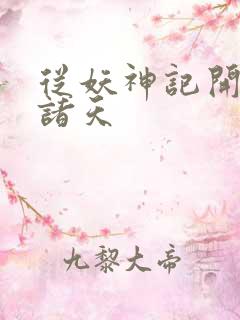 从妖神记开始的诸天