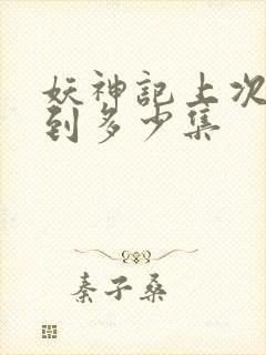 妖神记上次更新到多少集