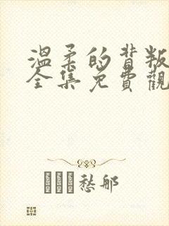 温柔的背叛短剧全集免费观看