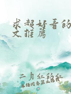 求超好看的甜宠文推荐