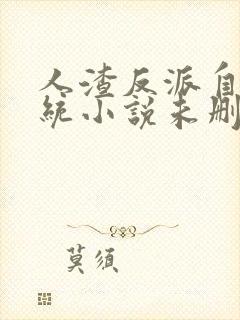 人渣反派自救系统小说未删减版在线阅读