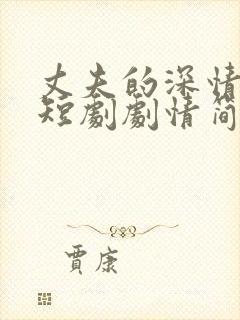 丈夫的深情谎言短剧剧情简介