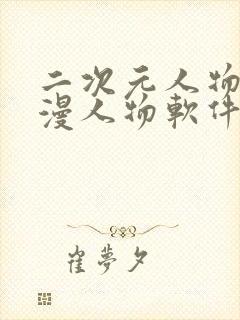 二次元人物桶动漫人物软件