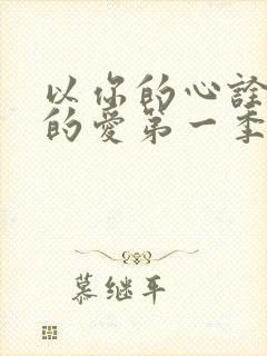 以你的心诠释我的爱第一季无删减