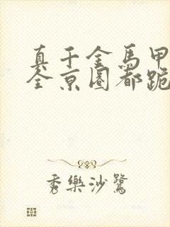 真千金马甲被爆全京圈都跪了