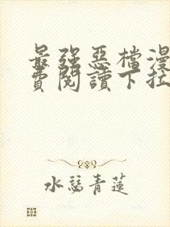 最强恶档漫画免费阅读下拉式