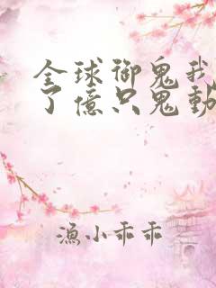 全球御鬼我契约了亿只鬼动漫免费观看