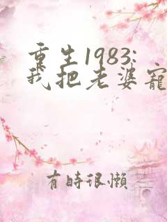 重生1983:我把老婆宠成首富,