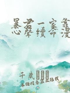 暴君一家靠听她心声续命漫画一口气看完