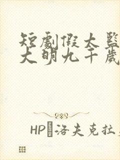 短剧假太监我乃大明九千岁在线观看