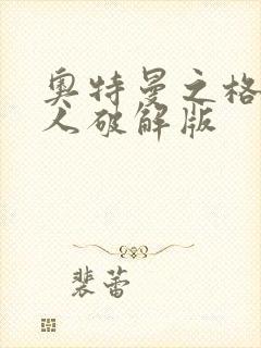 奥特曼之格斗超人破解版