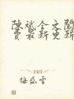 陈斌全文阅读免费最新更新