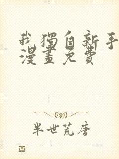 我独自新手满级漫画免费