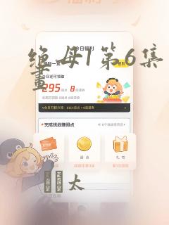 绝母1第6集漫画