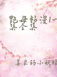 艳母动漫1~6集全集
