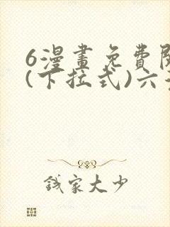 6漫画免费阅读(下拉式)六漫画入口