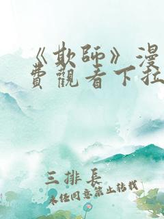 《欺师》漫画免费观看下拉式漫画