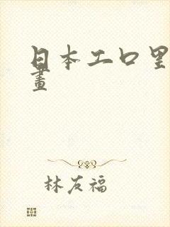 日本工口里番漫画