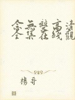 念无双高清免费全集在线观看