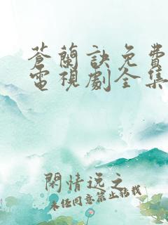 苍兰诀免费观看电视剧全集