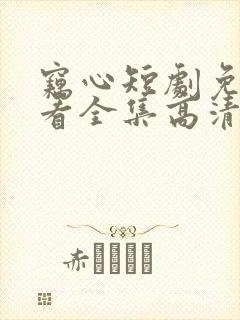 窃心短剧免费观看全集高清
