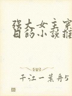 强大女主穿越抗日的小说推荐