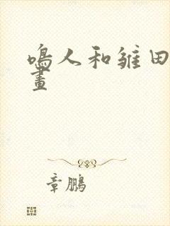 鸣人和雏田禁漫画