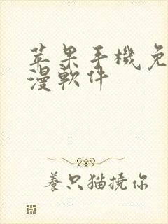 苹果手机免费动漫软件