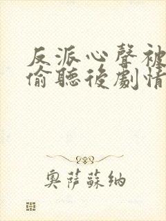 反派心声被女主偷听后剧情崩了