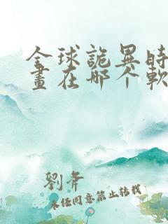 全球诡异时代漫画在哪个软件可以免费看