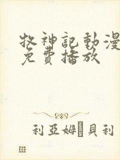 牧神记动漫高清免费播放